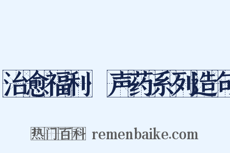 治愈福利·声药系列造句是什么意思的图片